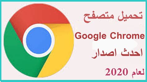 hcrom|جوجل كروم تحميل مجانا 2020.